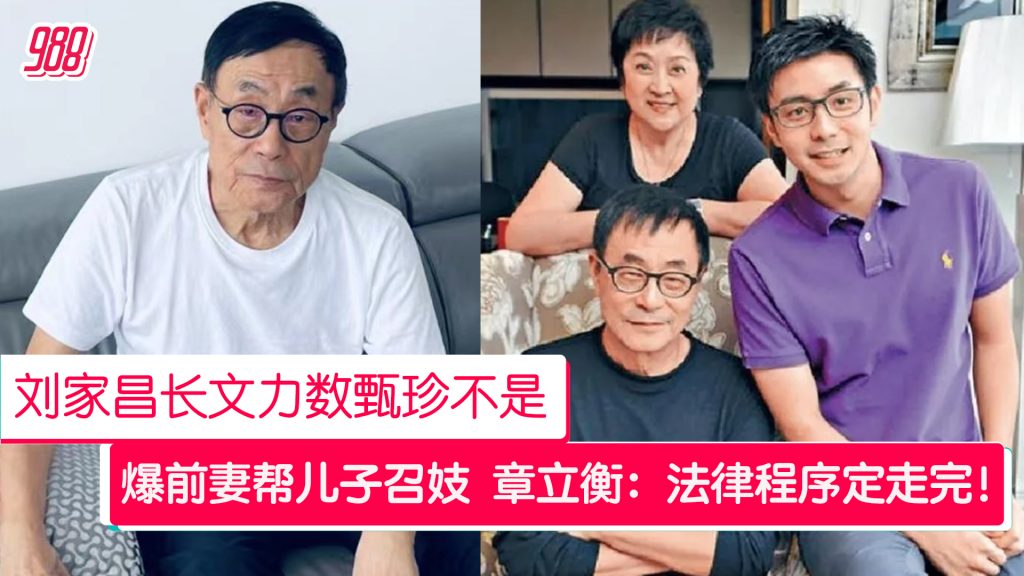刘家昌轰甄珍“北京帮儿子召妓” 章立衡反击:法律程序一定走完 – 988