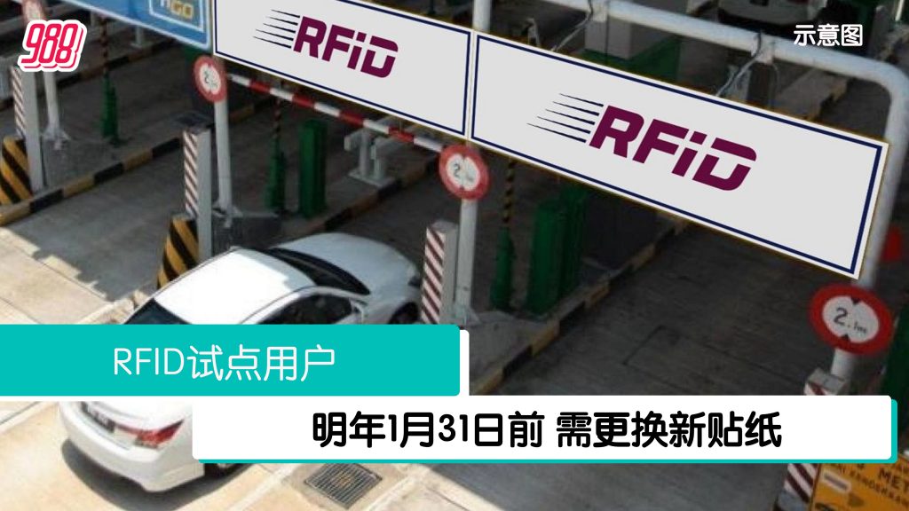 RFID试点用户需更换新贴纸 优惠价RM19.50 – 988
