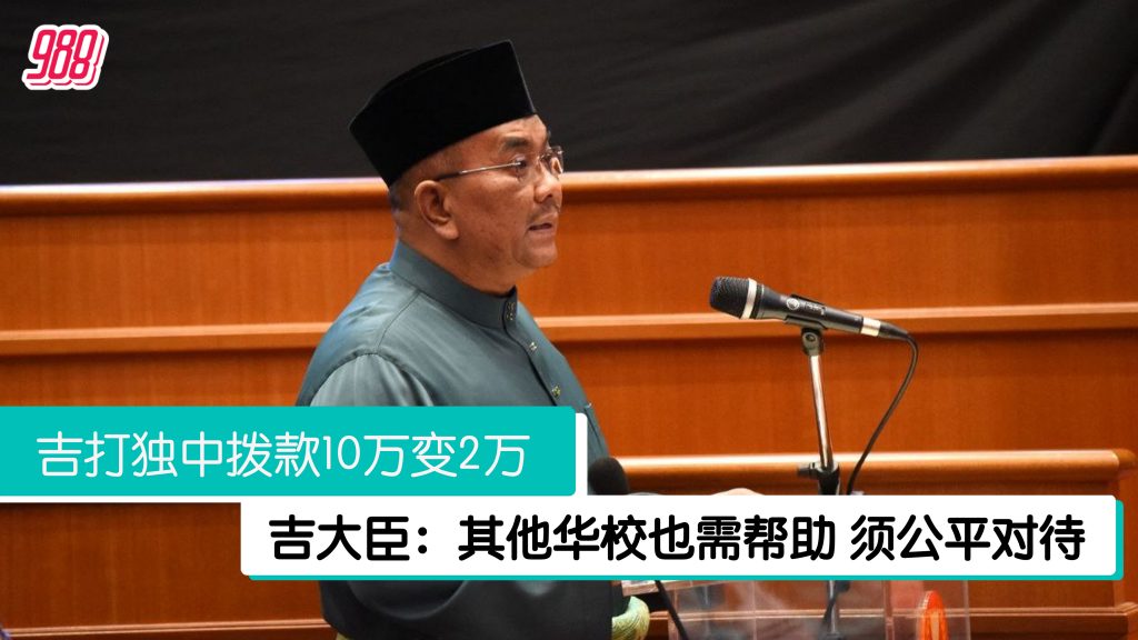 吉打独中拨款缩水 吉大臣:30万只给3所独中不公平 – 988