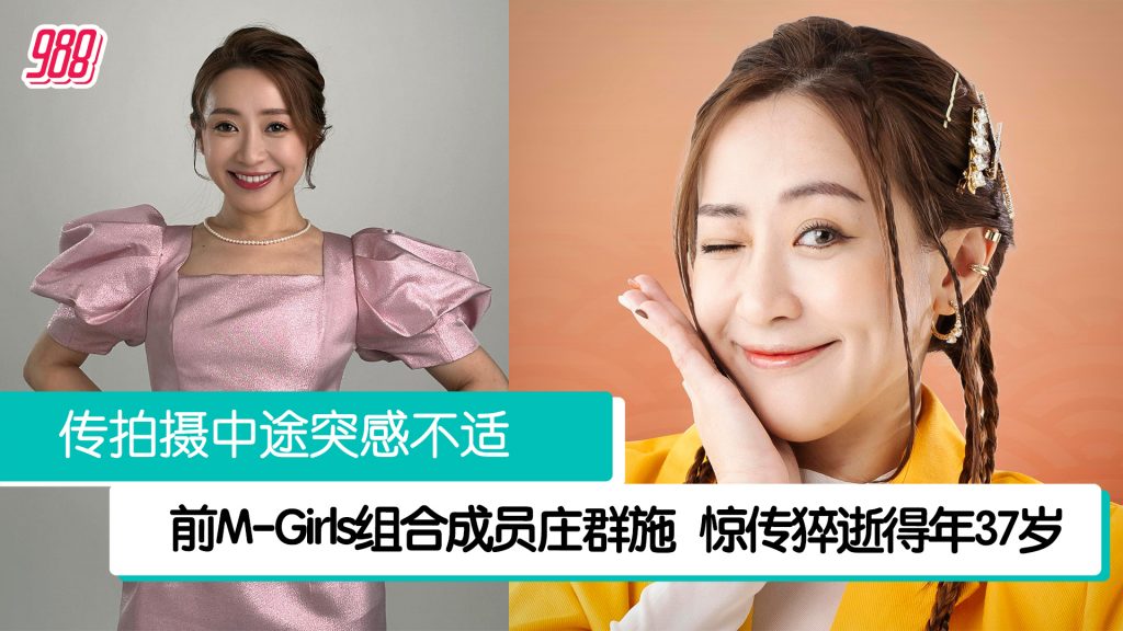 前M-Girls组合成员庄群施 惊传猝逝得年37岁 – 988
