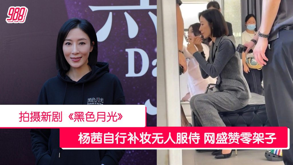 杨茜尧回巢拍剧自行补妆 零架子网大赞! – 988