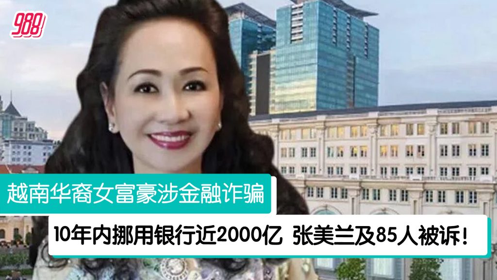 越南女首富张美兰 10年内挪用银行近2000亿! – 988