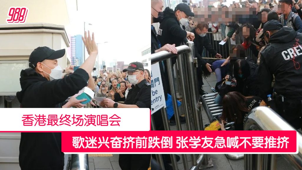 歌迷推挤逾10人跌倒 张学友演唱会场外酿意外 – 988