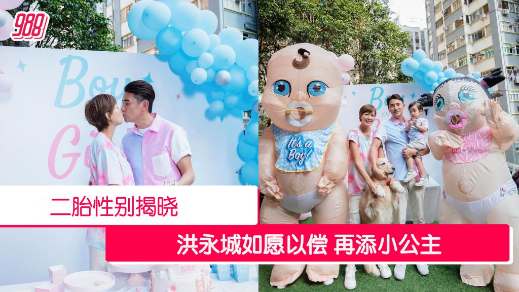 二胎性别揭晓 洪永城梁诺妍即将迎来小公主 – 988