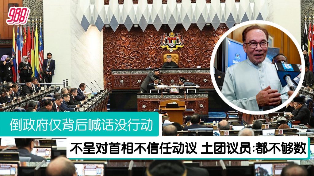 土团议员:策划的一切都没成果 更别说要撤换首相 – 988