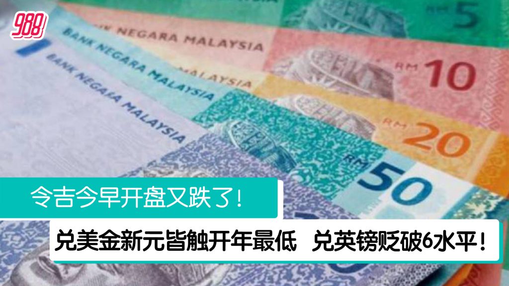 令吉今早开盘又跌！ 兑美金英镑新元皆触开年最低 – 988