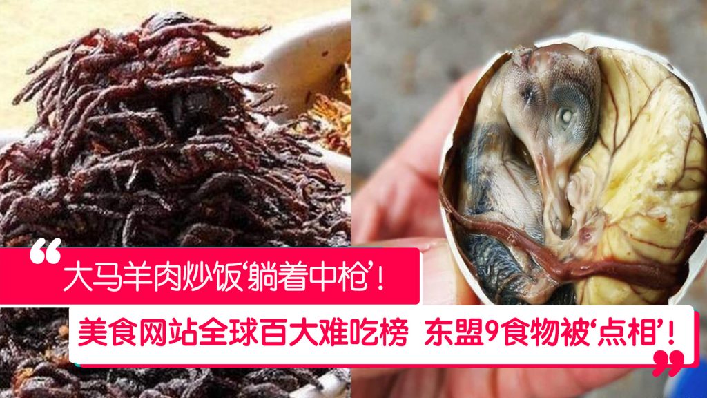 美食网站全球百大难吃榜 东盟国9食物遭点中! – 988
