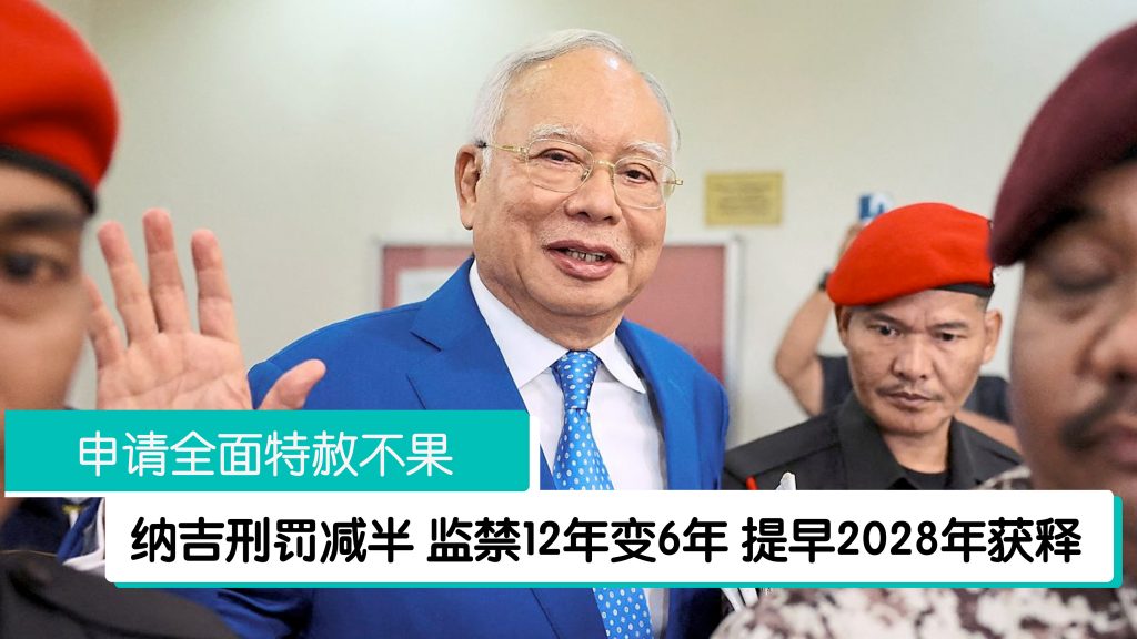 特赦局有条件批准 纳吉获减刑6年 罚款从2亿1000万减至5000万 – 988