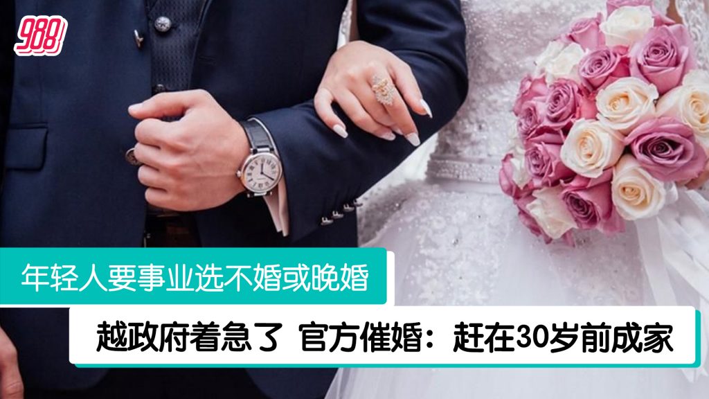 不婚晚婚趋势致人口红利流失 越政府启动催婚运动！ – 988