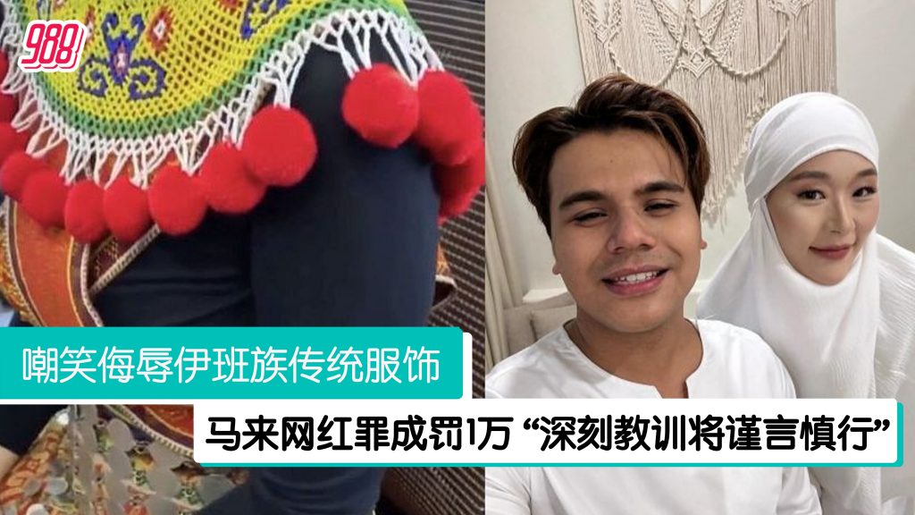 侮辱伊班族传统服饰罪成 马来网红忏悔承诺未来善用社媒 – 988