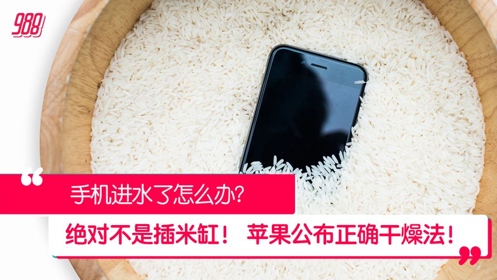 手机进水插米缸? 厂商:错了 别这么做! – 988