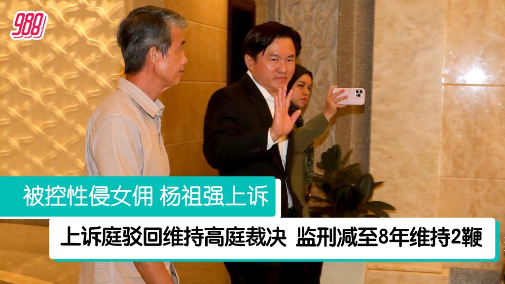 性侵女佣杨祖强上诉 上诉庭驳回维持高庭裁决 – 988