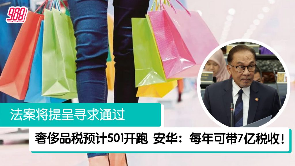 奢侈品税预计501开跑 安华：每年可带7亿税收！ – 988