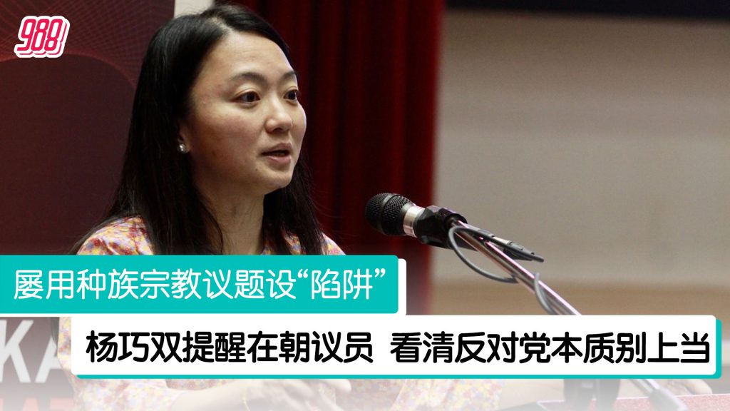 指反对党擅长设种族宗教陷阱 杨巧双吁在朝议员多警惕！ – 988