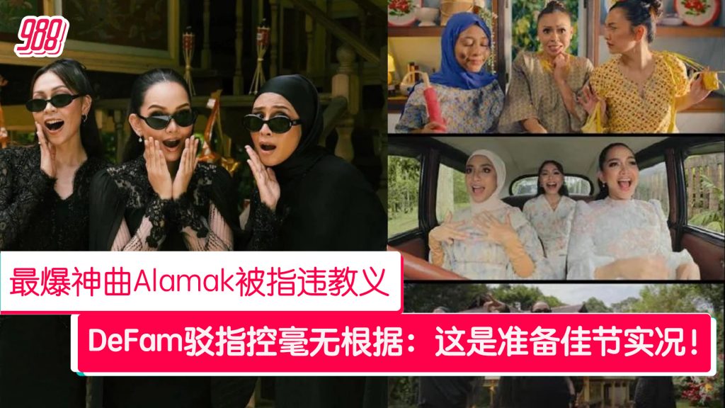 开斋节最爆神曲被疑违教义 DeFam驳指控毫无根据! – 988