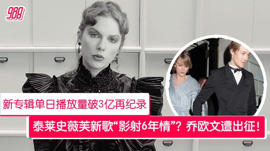泰莱史薇芙新作单日播放量破3亿创纪录 前男友也被粉丝“出征”! – 988