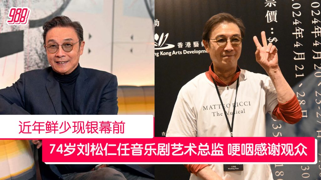 74岁刘松仁任音乐剧艺术总监 ：让我在晚年可以一再年轻！ – 988