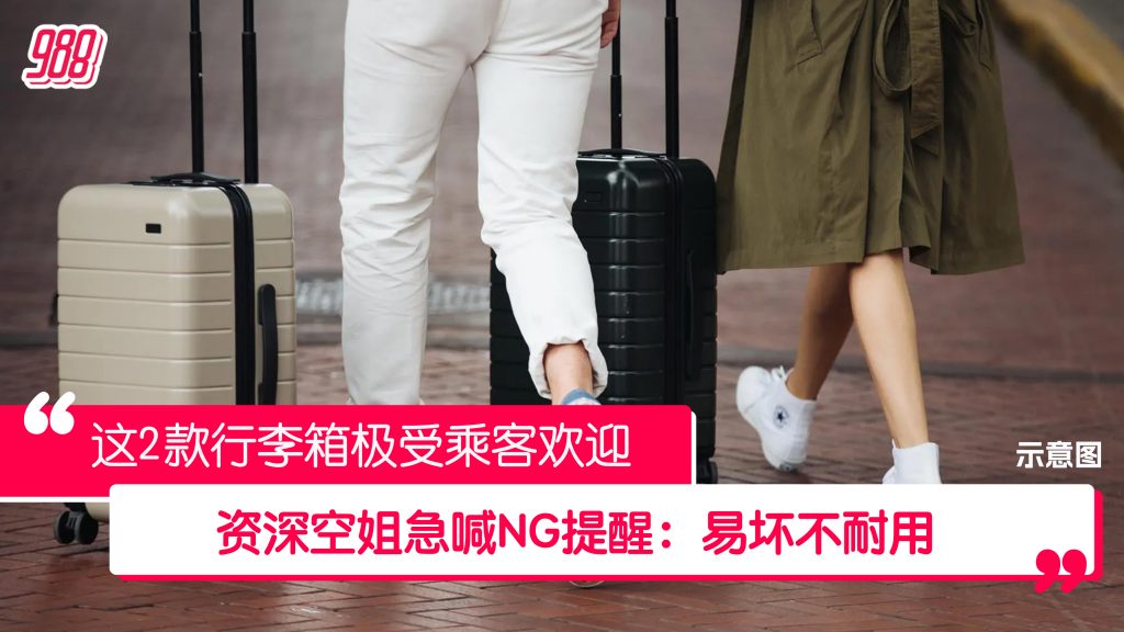 你懂得如何收拾行李吗? 资深空姐分享最耐用行李箱及打包技巧! – 988