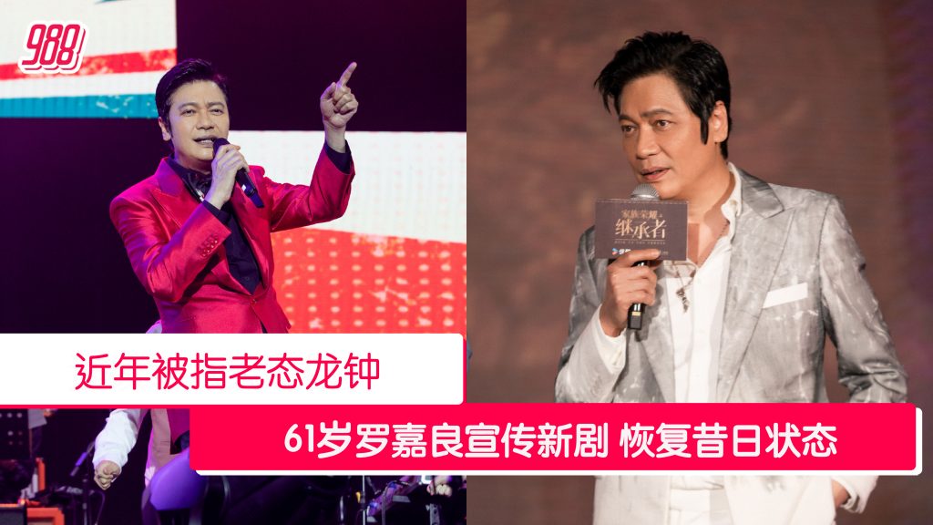 近年被指现老态 罗嘉良近日跑宣传突回春 – 988