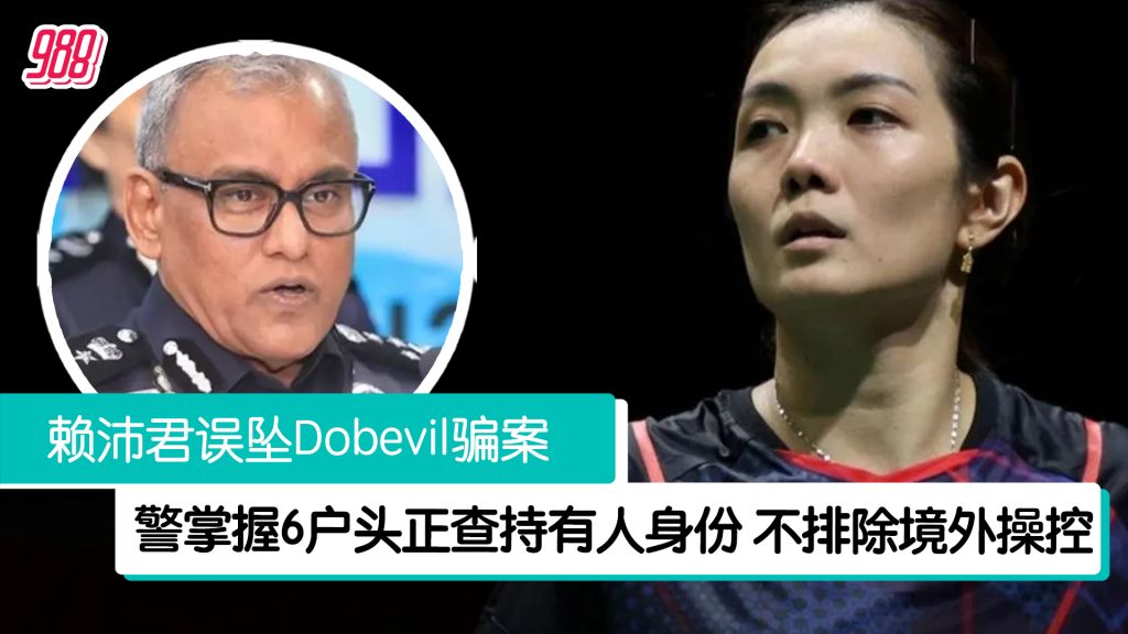 Dobevil 警追踪赖沛君骗案 已掌握6户头正查持有人身份! – 988