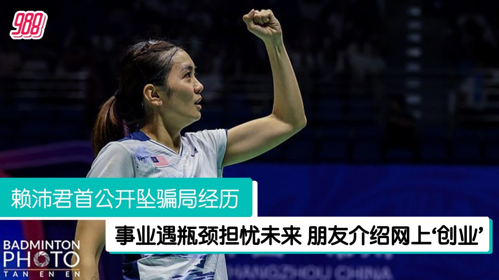 Dobevil 分享经历不想再有受害者 赖沛君选择接受并面对 – 988