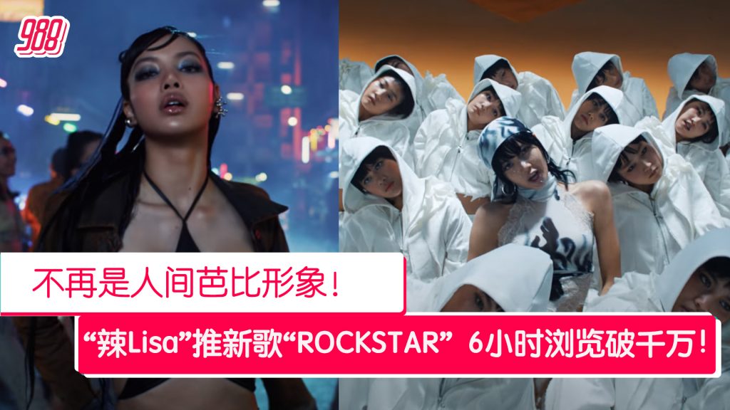 新MV全新酷帅狼尾头 Lisa新歌出台6小时浏览破千万！ – 988