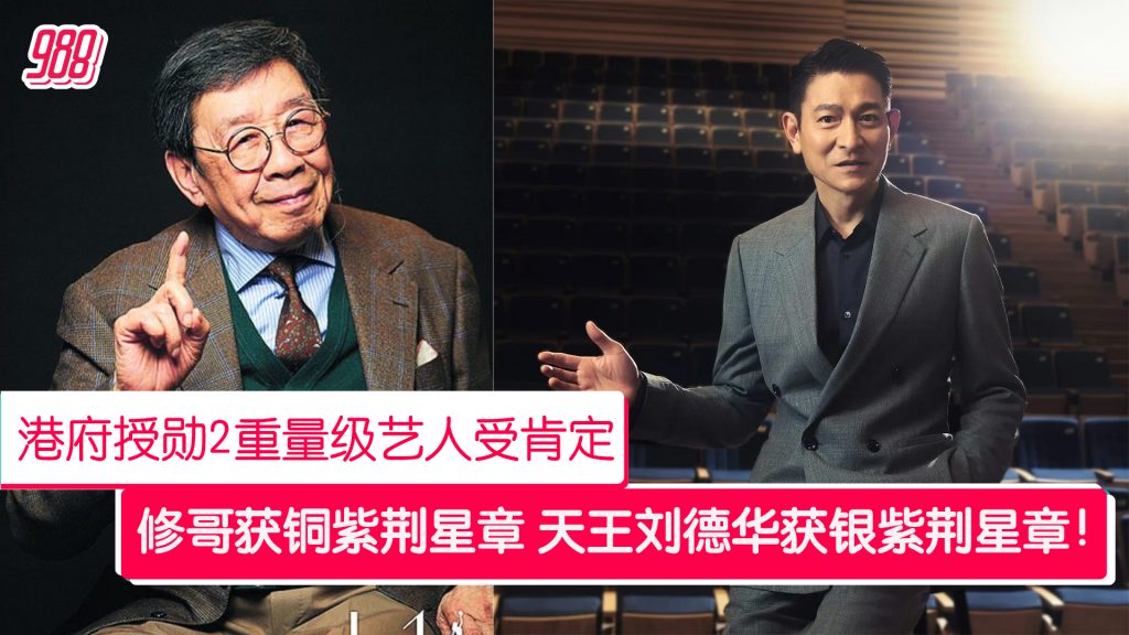 港府授勋2重量级艺人获星章 修哥铜紫荆刘德华获银紫荆! – 988