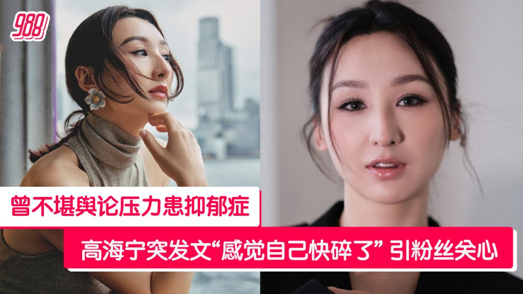 高海宁参与真人秀又拍新剧 突发文“感觉自己快碎了” 引粉丝关心 – 988