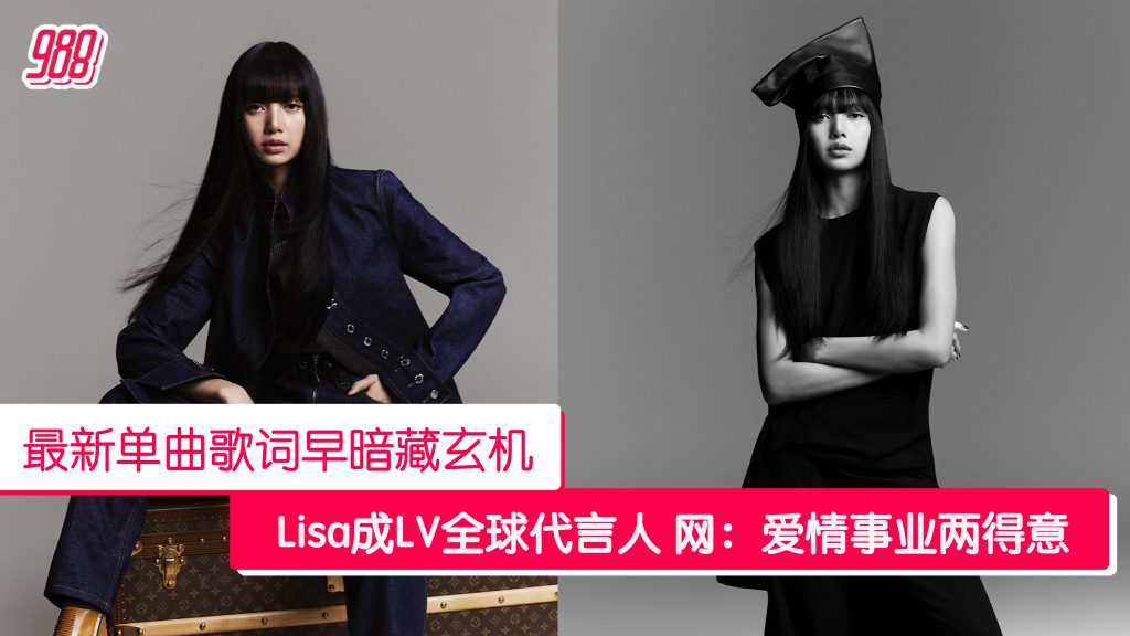 Lisa成LV全球代言人 网:恋爱没白谈 – 988