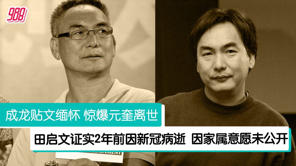 成龙报噩耗元奎已离世 田启文:2年前因新冠病逝 – 988