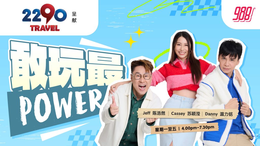 《敢玩最Power》由 2290Travel呈献 – 988