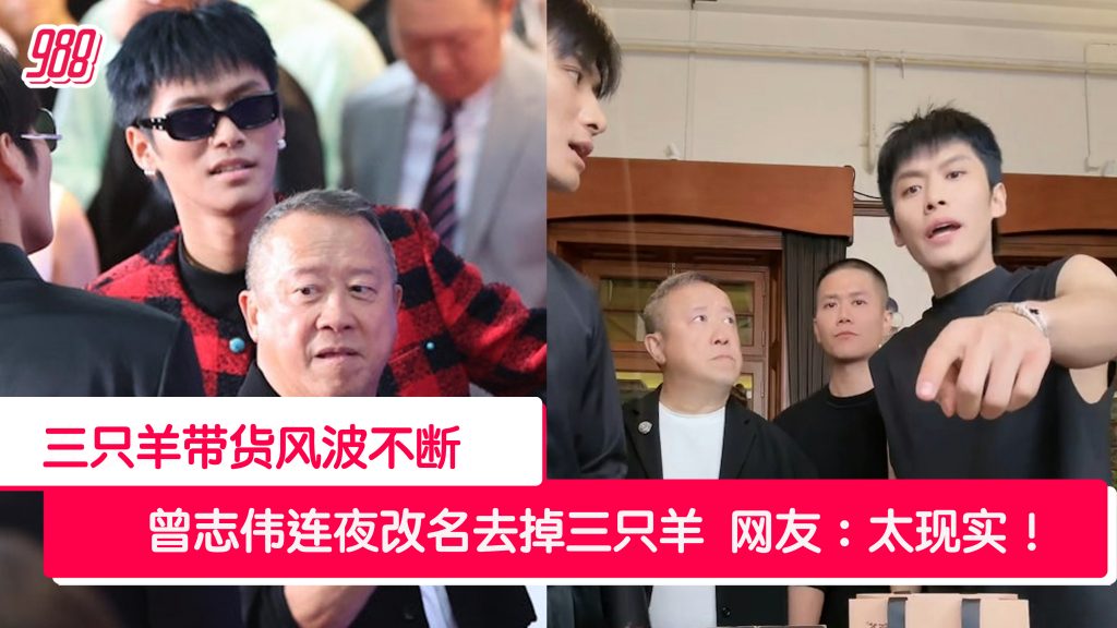 三只羊回避产品出问题 创始人又被爆判缓刑 曾志伟社媒连夜改名去掉三只羊! – 988