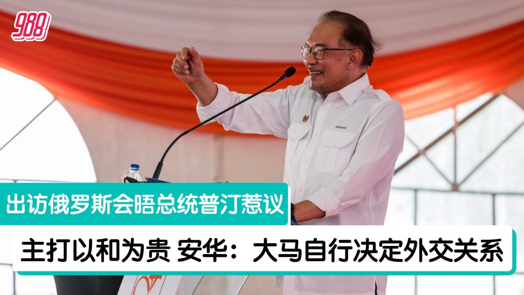 冀与世界和睦相处 安华吁各国勿施压大马 – 988