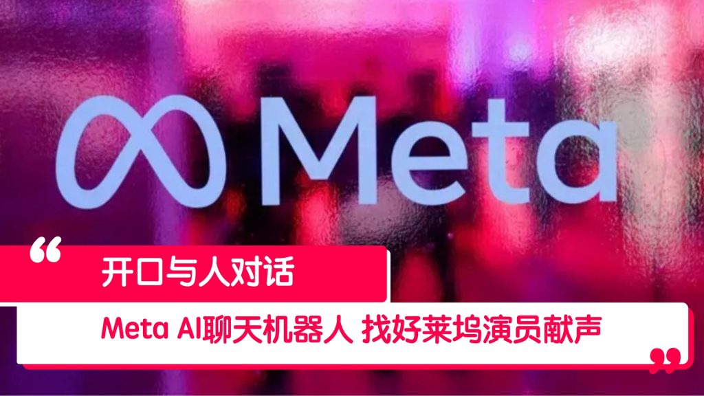 让AI聊天机器人开声 Meta将邀明星配音 – 988