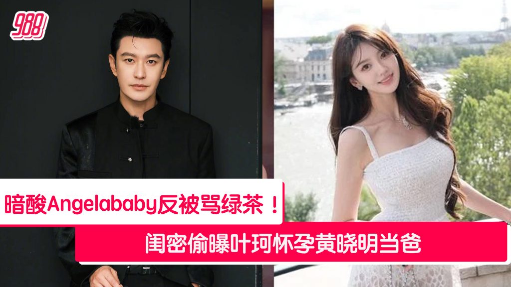 叶珂闺密偷曝黄晓明当爸 放话“谁嫁他谁挨骂”! – 988