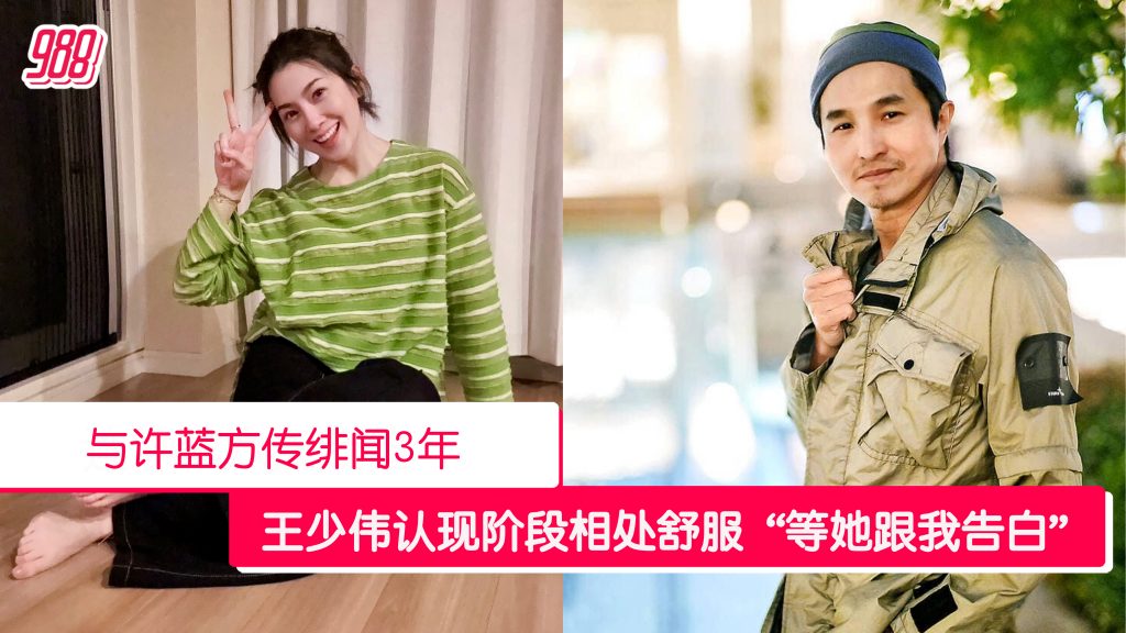 王少伟认与许蓝方相处舒服 在等对的时机 – 988
