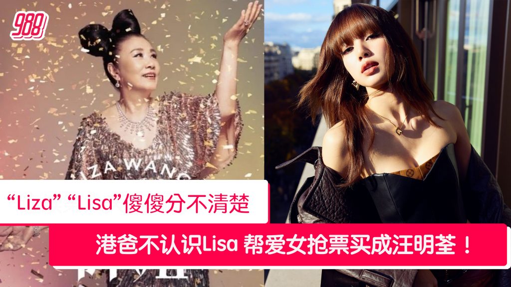 女儿要看BLACKPINK LISA 香港爸爸误购Liza汪明荃票笑翻网友 – 988