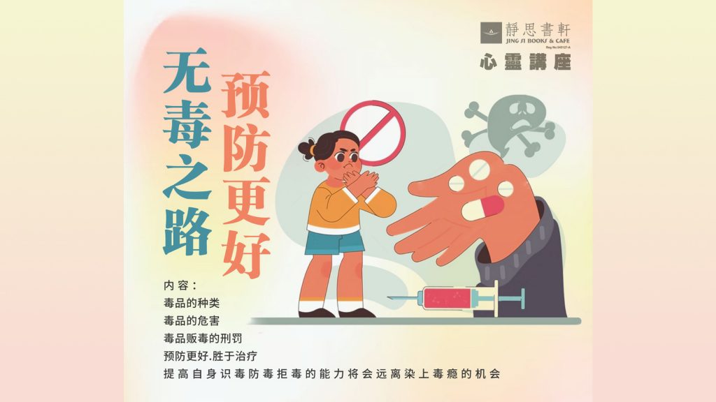 《无毒之路 预防更好 》心灵讲座 – 988
