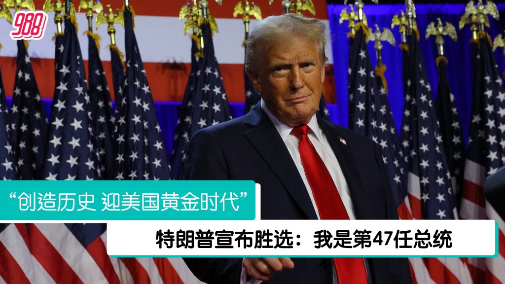 特朗普宣布胜选 中国外交部:合作共赢原则处理中美关系 – 988