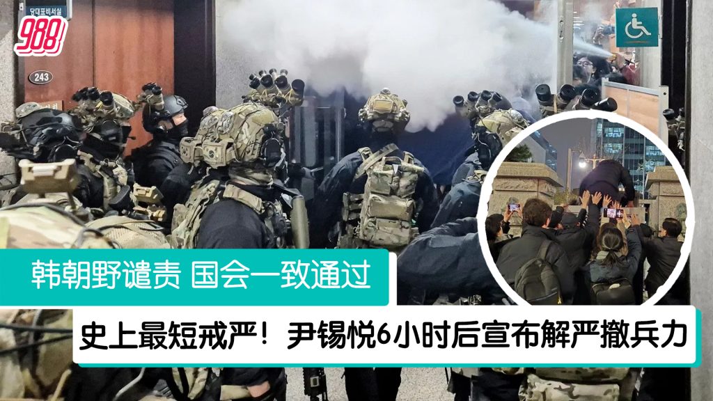 史上最短戒严！国会一致通过推翻 尹锡悦宣布解严！ – 988