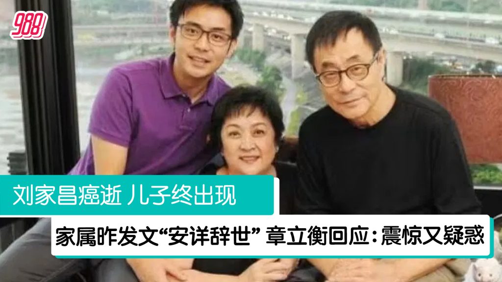 刘家昌癌逝 儿子章立衡回应耐人寻味:震惊又疑惑! – 988