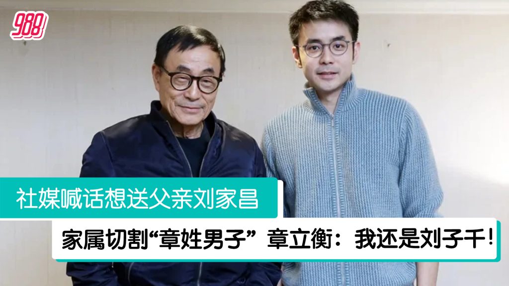 想送刘家昌遭长子切割“章姓男子” 章立衡回应:我还是刘子千! – 988