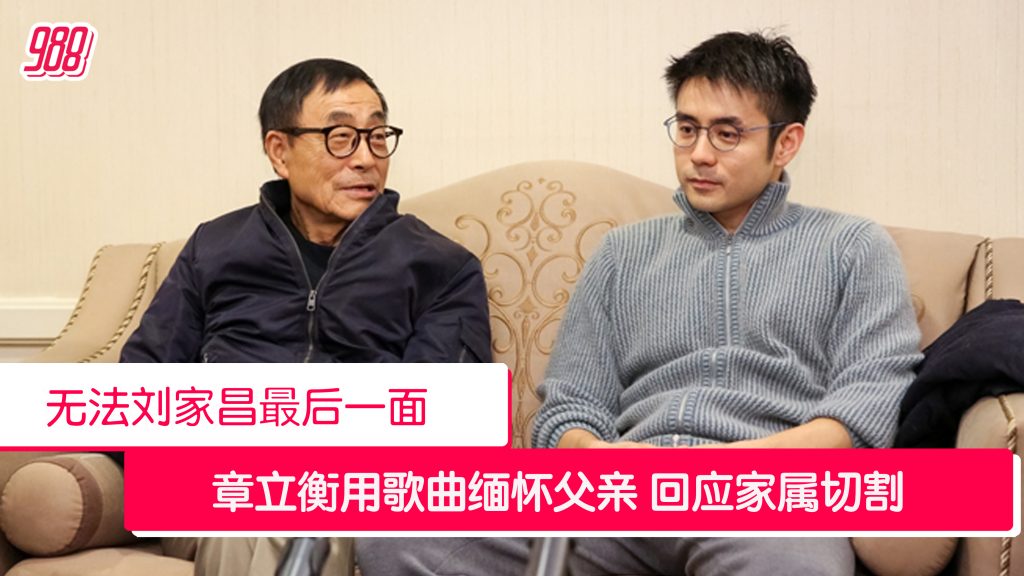 章立衡遭拒见父亲最后一面 发文悼念刘家昌 – 988