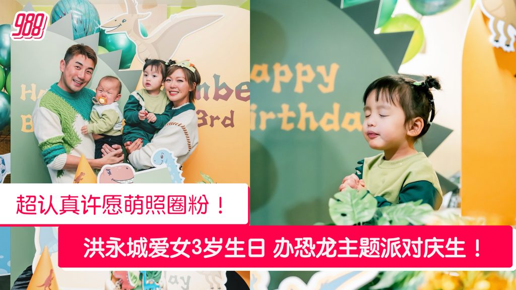 洪永城梁诺妍为女儿举办温馨生日派对 号召捐款助流浪动物！ – 988