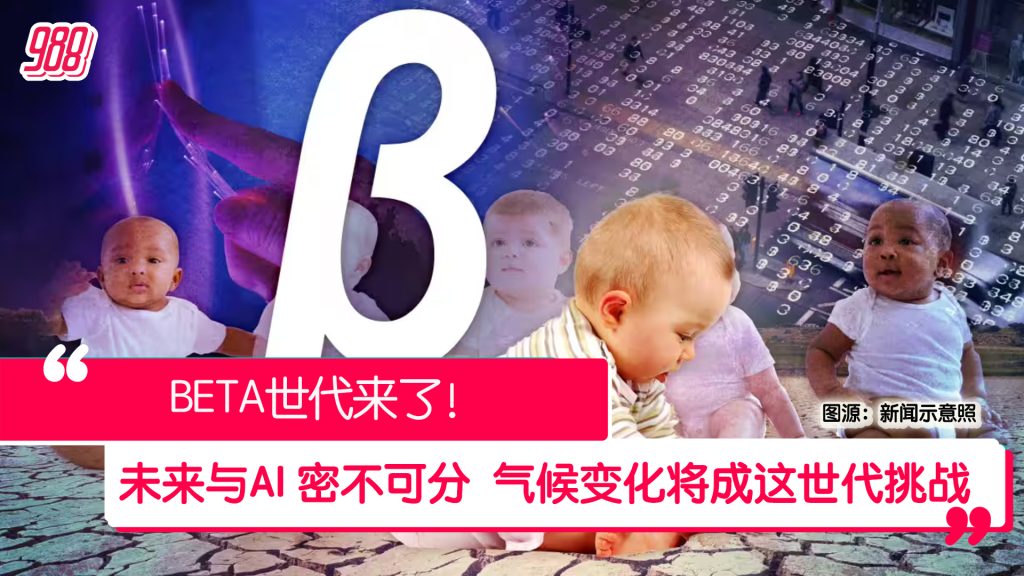 未来与AI 密不可分 BETA世代来了! – 988