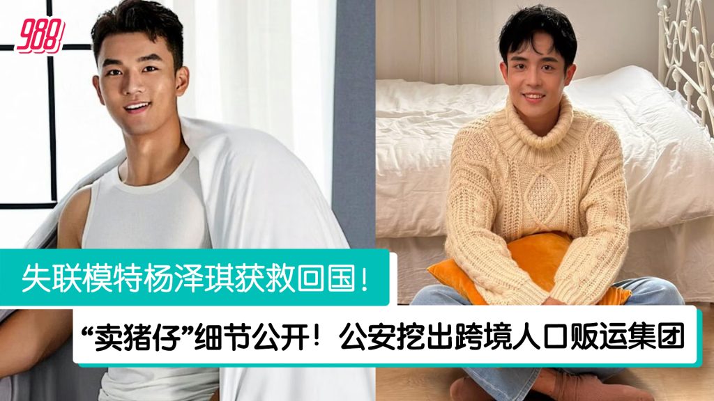 失联模特杨泽琪获救回国 中国公安公布王星“卖猪仔”详情 – 988