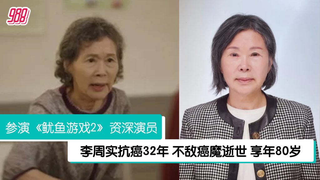 韩演员李周实抗癌32年 3个月前二度罹癌病逝 – 988