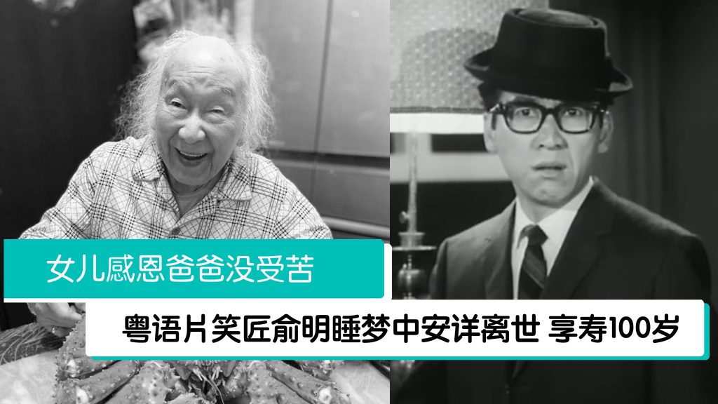 粤语片笑匠俞明逝世享寿100岁 演艺传奇永载影史 – 988