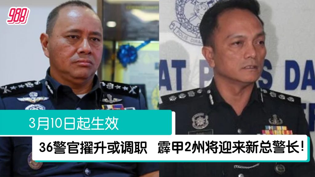 36警官擢升或调职 霹甲2州将迎新总警长! – 988