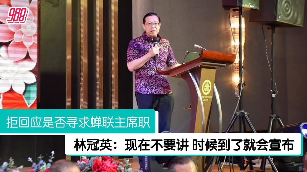 林冠英拒回应是否寻求蝉联主席职 – 988